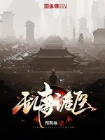 《乱唐诡医》小说封面