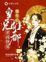 《重生后皇兄们都求我登基》小说封面