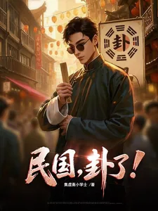 《民国，卦了！》小说封面