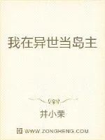 《我在异世当岛主》小说封面