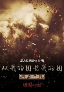 《从我的团长我的团开始抗日》小说封面