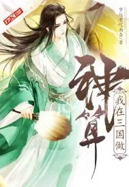 《我在三国做神算》小说封面