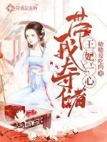 《王妃一心带我夺储》小说封面