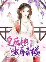 《皇后她出身青楼》小说封面