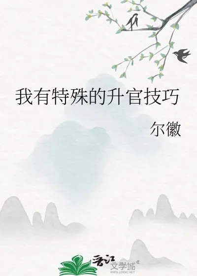 《我有特殊的升官技巧》小说封面