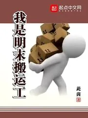 《我是明末搬运工》小说封面