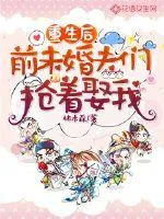《重生后前未婚夫们抢着娶我》小说封面