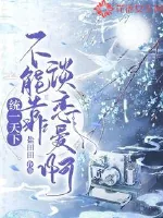 《统一天下不能靠谈恋爱啊》小说封面