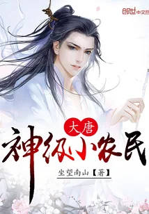 《大唐神级小农民》小说封面