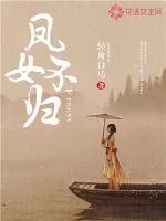 《凤女不归》小说封面
