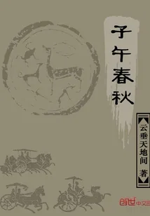 《子午春秋》小说封面