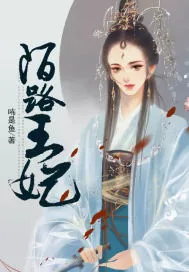 《陌路王妃》小说封面