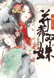 《美人之并蒂双姝》小说封面
