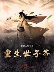 《重生世子爷》小说封面