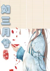 《如三月兮》小说封面