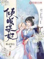 《倾城谋妃》小说封面
