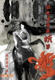 《狂女身旁有妖孽》小说封面