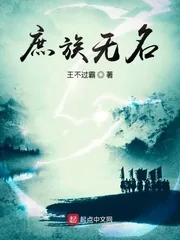 《庶族无名》小说封面