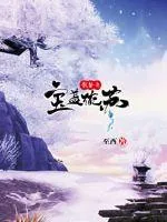 《龙蛰之宝盖流苏》小说封面