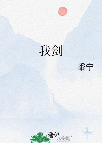 《我剑》小说封面