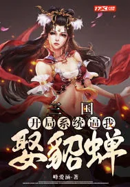 《三国：开局系统逼我娶貂蝉》小说封面