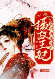 《摄政王妃竟有两副面孔》小说封面