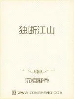 《独断江山》小说封面