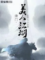 《唐门，美人江湖》小说封面