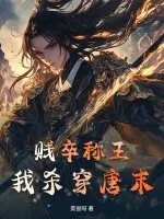 《贱卒称王,我杀穿唐末!》小说封面