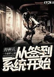 《特种兵从签到系统开始》小说封面
