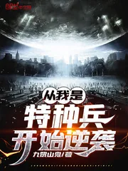 《从我是特种兵开始逆袭》小说封面