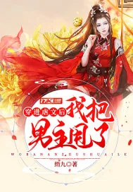 《穿进虐文后我把男主甩了》小说封面