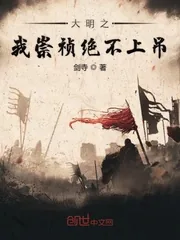 《大明之我崇祯绝不上吊》小说封面
