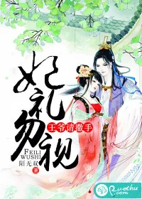 《妃礼勿视，王爷请撒手》小说封面