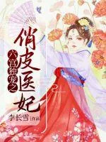 《六宫独宠之俏皮医妃》小说封面
