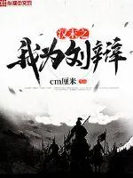 《汉末之我为刘辩》小说封面