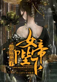《女帝陛下请别掉链子》小说封面