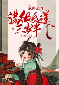 《战神家的满级白莲三岁半》小说封面