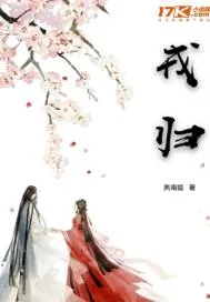 《戎归》小说封面