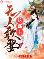 《这郡主无人敢娶》小说封面