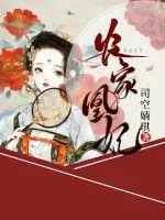 《农家凰妃》小说封面