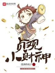 《贞观小财神》小说封面