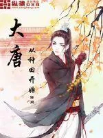 《大唐从种田开始》小说封面