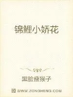 《锦鲤小娇花》小说封面