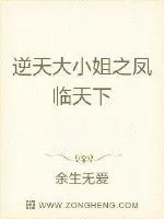 《逆天大小姐之凤临天下》小说封面