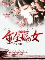 《重生嫡女狠角色》小说封面