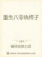 《重生八零纨绔子》小说封面