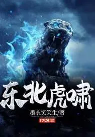 《东北虎啸》小说封面