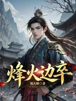 《烽火边卒》小说封面