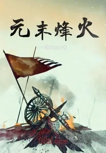 《元末烽火》小说封面